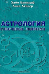 книга Астрология. Ключевые понятия