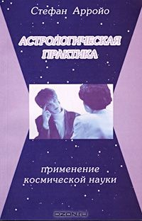 Книга Астрологическая практика. Применение космической науки на ReadRate.com книга Астрологическая практика. Применение космической науки