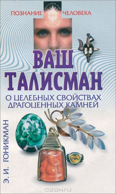 Книга Ваш талисман. О целебных свойствах драгоценных камней на ReadRate.com книга Ваш талисман. О целебных свойствах драгоценных камней
