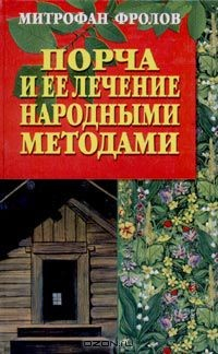 Книга Порча и ее лечение народными методами на ReadRate.com книга Порча и ее лечение народными методами