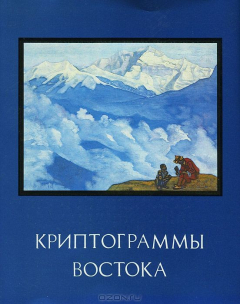 Книга Криптограммы востока на ReadRate.com книга Криптограммы востока