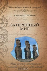 книга Затерянный мир
