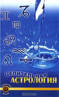Книга Целительная астрология на ReadRate.com книга Целительная астрология