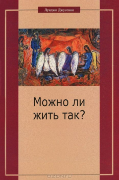 Книга Можно ли жить так? Особый подход к христианскому существованию на ReadRate.com книга Можно ли жить так? Особый подход к христианскому существованию