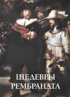 Книга Шедевры Рембрандта на ReadRate.com книга Шедевры Рембрандта