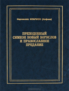 Книга Преподобный Сименон Новый Богослов и Православное Предание на ReadRate.com книга Преподобный Сименон Новый Богослов и Православное Предание