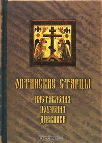 Книга Оптинские старцы. Наставления. Письма. Дневники на ReadRate.com книга Оптинские старцы. Наставления. Письма. Дневники