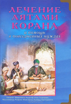 Книга Лечение аятами Корана и помощь в повседневных нуждах на ReadRate.com книга Лечение аятами Корана и помощь в повседневных нуждах