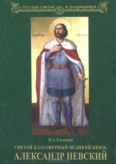 Книга ОСЛН.Святой благоверный великий князь Александр Невский на ReadRate.com книга ОСЛН.Святой благоверный великий князь Александр Невский