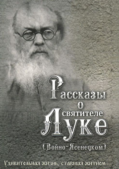 Книга Рассказы о святителе Луке (Войно-Ясенецком) на ReadRate.com книга Рассказы о святителе Луке (Войно-Ясенецком)