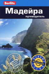 книга Мадейра. Путеводитель