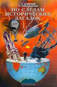 Книга По следам исторических загадок на ReadRate.com книга По следам исторических загадок