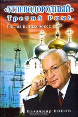 книга "Углеводородный" Третий Рим?.. Взгляд великоросса