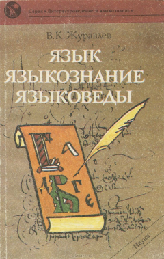 Книга Язык - языкознание - языковеды на ReadRate.com книга Язык - языкознание - языковеды