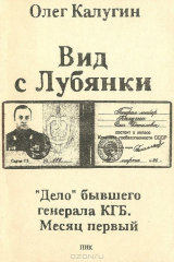 книга Вид с Лубянки. "Дело" бывшего генерала КГБ. Месяц первый