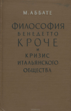Книга Философия Бенедетто Кроче и кризис итальянского общества на ReadRate.com книга Философия Бенедетто Кроче и кризис итальянского общества