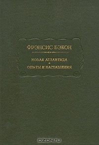 Книга Новая Атлантида. Опыты и наставления на ReadRate.com книга Новая Атлантида. Опыты и наставления