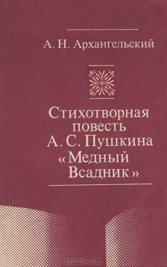 Книга Стихотворная повесть А. С. Пушкина "Медный всадник" на ReadRate.com книга Стихотворная повесть А. С. Пушкина "Медный всадник"