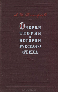 Книга Очерки теории и истории русского стиха на ReadRate.com книга Очерки теории и истории русского стиха