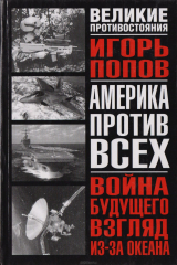 книга Война будущего: взгляд из-за океана: Военные теории и концепции современных США