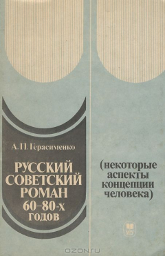 Книга Русский советский роман 60-80-х годов. Некоторые аспекты концепции человека на ReadRate.com книга Русский советский роман 60-80-х годов. Некоторые аспекты концепции человека