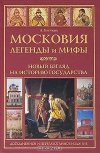Книга Московия. Легенды и мифы. Новый взгляд на историю государства на ReadRate.com книга Московия. Легенды и мифы. Новый взгляд на историю государства