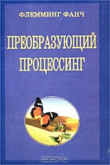 книга Преобразующий процессинг