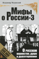 книга О русском воровстве, душе и долготерпении