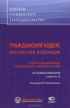 Книга Гражданский кодекс Российской Федерации. Публичное обещание награды. Публичный конкурс. Проведение игр. Лотерея. Постатейный комментарий к главам 56-58 на ReadRate.com книга Гражданский кодекс Российской Федерации. Публичное обещание награды. Публичный конкурс. Проведение игр. Лотерея. Постатейный комментарий к главам 56-58