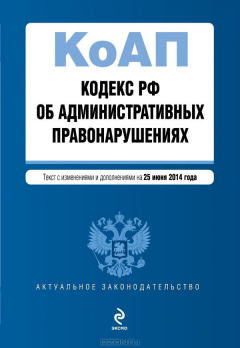 Книга Кодекс Российской Федерации об административных правонарушениях : текст с изм. и доп. на 25 июня 201 на ReadRate.com книга Кодекс Российской Федерации об административных правонарушениях : текст с изм. и доп. на 25 июня 201
