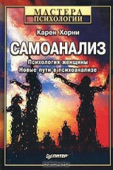 книга Самоанализ. Психология женщины. Новые пути в психоанализе