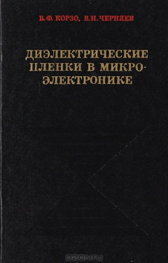 Книга Диэлектрические пленки в микроэлектронике на ReadRate.com книга Диэлектрические пленки в микроэлектронике