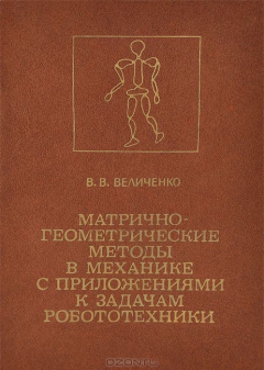 Книга Матрично-геометрические методы в механике с приложениями к задачам робототехники на ReadRate.com книга Матрично-геометрические методы в механике с приложениями к задачам робототехники