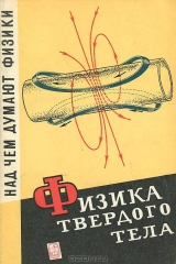 книга Физика твердого тела. Электронные свойства твердых тел. Над чем думают физики. Выпуск 8