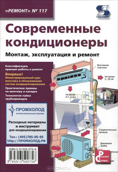 Книга Ремонт. Вып.117. Современные кондиционеры. Монтаж, эксплуатация и ремонт на ReadRate.com книга Ремонт. Вып.117. Современные кондиционеры. Монтаж, эксплуатация и ремонт
