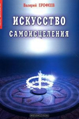 книга Искусство самоисцеления. Книга 1