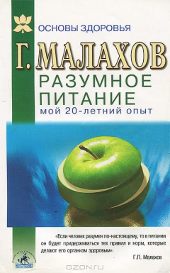 Книга Разумное питание. Мой двадцатилетний опыт на ReadRate.com книга Разумное питание. Мой двадцатилетний опыт