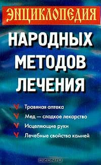 Книга Энциклопедия народных методов лечения (сост. Иванова Т.) на ReadRate.com книга Энциклопедия народных методов лечения (сост. Иванова Т.)