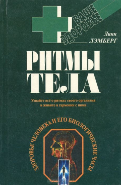 Книга Ритмы тела. Здоровье человека и его биологические часы на ReadRate.com книга Ритмы тела. Здоровье человека и его биологические часы
