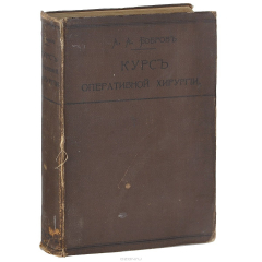 Книга Курс оперативной хирургии на ReadRate.com книга Курс оперативной хирургии