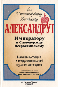 Книга Важнейшие наставления о предупреждении болезней и хранении своего здравия на ReadRate.com книга Важнейшие наставления о предупреждении болезней и хранении своего здравия