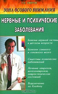 Книга Зона особого внимания. Нервные и психические заболевания на ReadRate.com книга Зона особого внимания. Нервные и психические заболевания