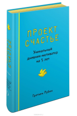 книга Проект Счастье. Уникальный дневник-мотиватор на 5 лет