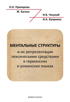 Книга Ментальные структуры и их репрезентация лексическими средствами в германских и романских языках на ReadRate.com книга Ментальные структуры и их репрезентация лексическими средствами в германских и романских языках