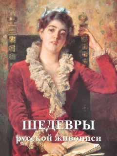Книга Шедевры русской живописи. на ReadRate.com книга Шедевры русской живописи.