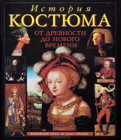 Книга История костюма от древности до Нового времени на ReadRate.com книга История костюма от древности до Нового времени