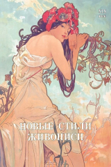 книга Новые стили живописи. XIX век