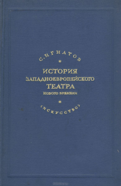 Книга История западноевропейского театра нового времени на ReadRate.com книга История западноевропейского театра нового времени