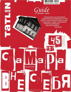 Книга TATLIN NEWS 2|80|132 2014 САМАРА ВНЕ СЕБЯ на ReadRate.com книга TATLIN NEWS 2|80|132 2014 САМАРА ВНЕ СЕБЯ