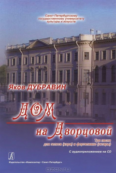 Книга Дом на Дворцовой (СПб-му университету культуры и искусств). 3 песни для голоса (хора) и ф-но (гитары на ReadRate.com книга Дом на Дворцовой (СПб-му университету культуры и искусств). 3 песни для голоса (хора) и ф-но (гитары
